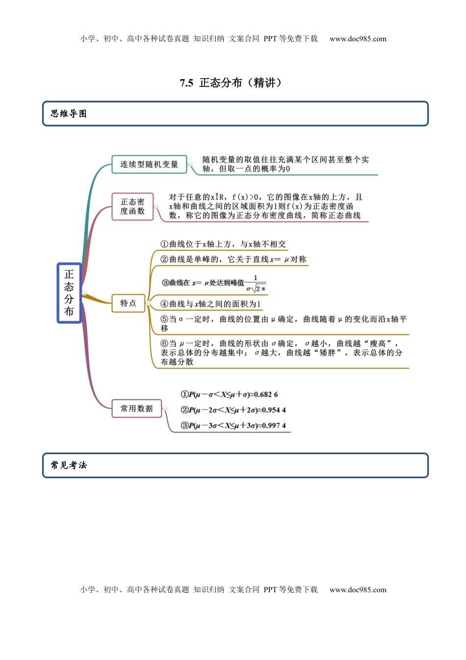 高中数学 选修37.5 正态分布（精讲）（解析版）.docx