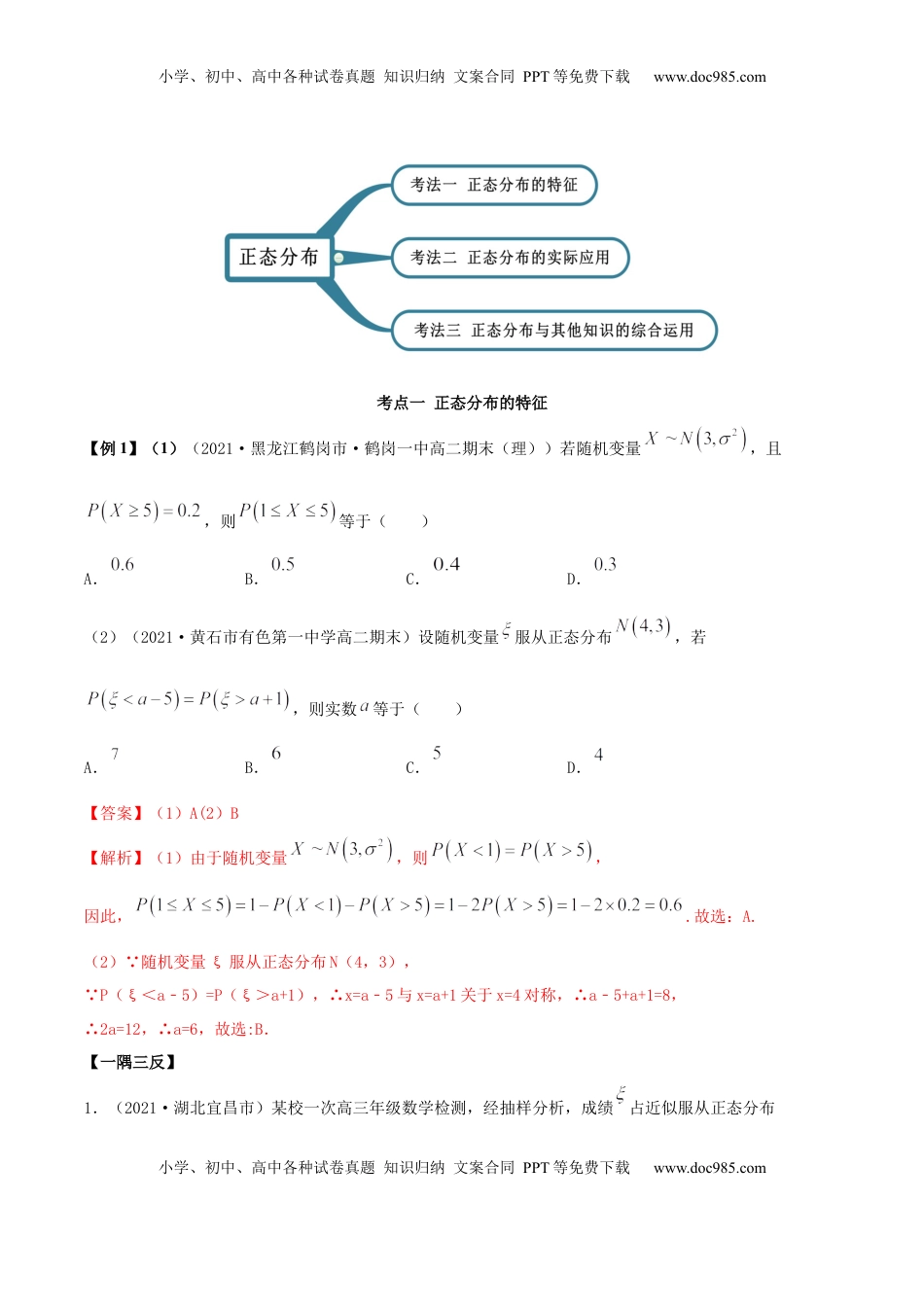 高中数学 选修37.5 正态分布（精讲）（解析版）.docx