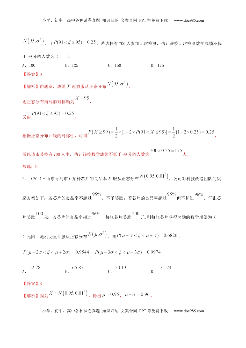 高中数学 选修37.5 正态分布（精讲）（解析版）.docx