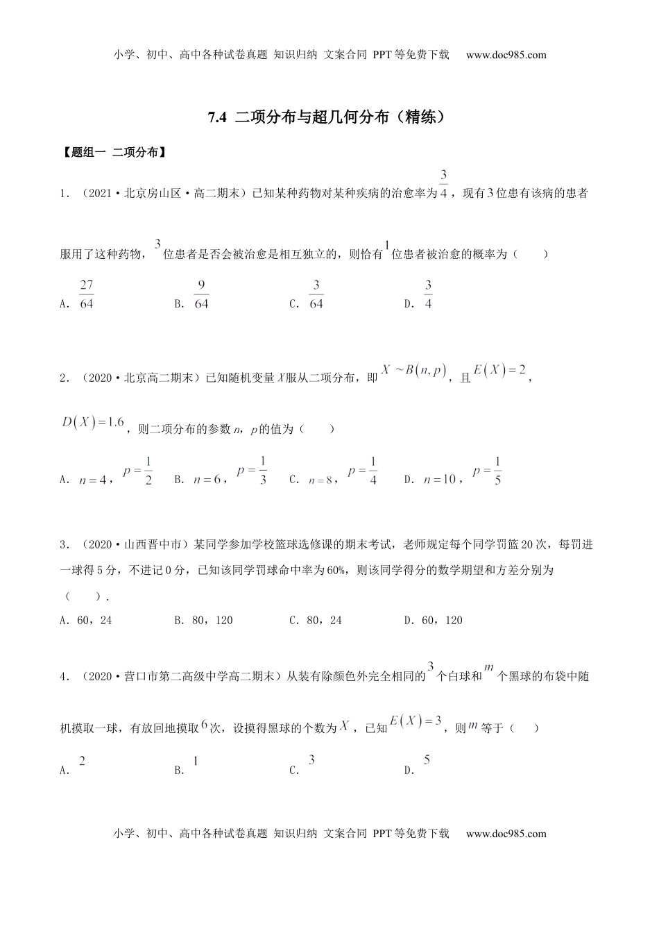 高中数学 选修37.4 二项分布与超几何分布（精练）（原卷版）.docx