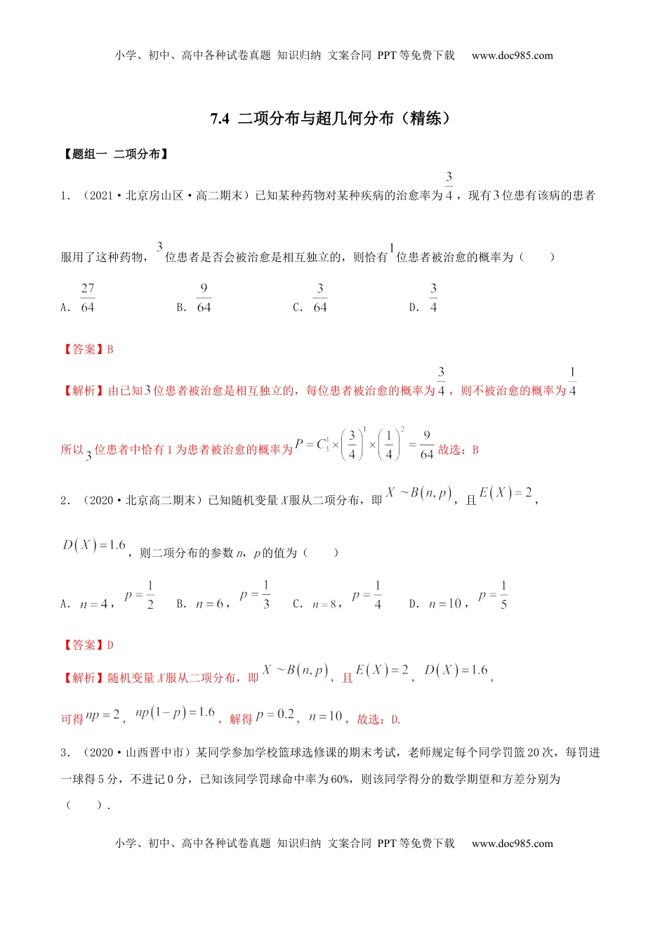 高中数学 选修37.4 二项分布与超几何分布（精练）（解析版）.docx