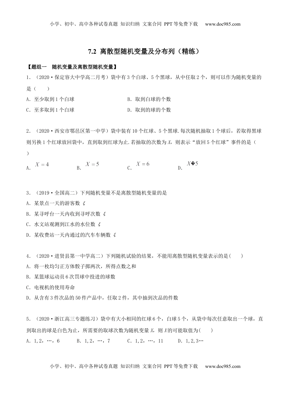 高中数学 选修37.2 离散型随机变量及分布列（精练）（原卷版）.docx