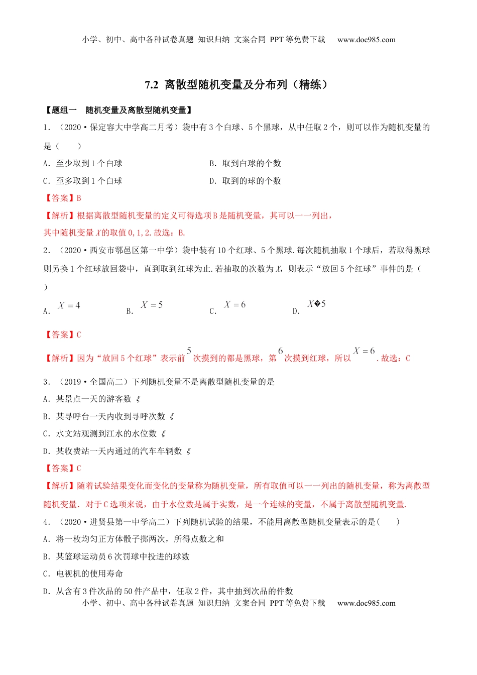 高中数学 选修37.2 离散型随机变量及分布列（精练）（解析版）.docx