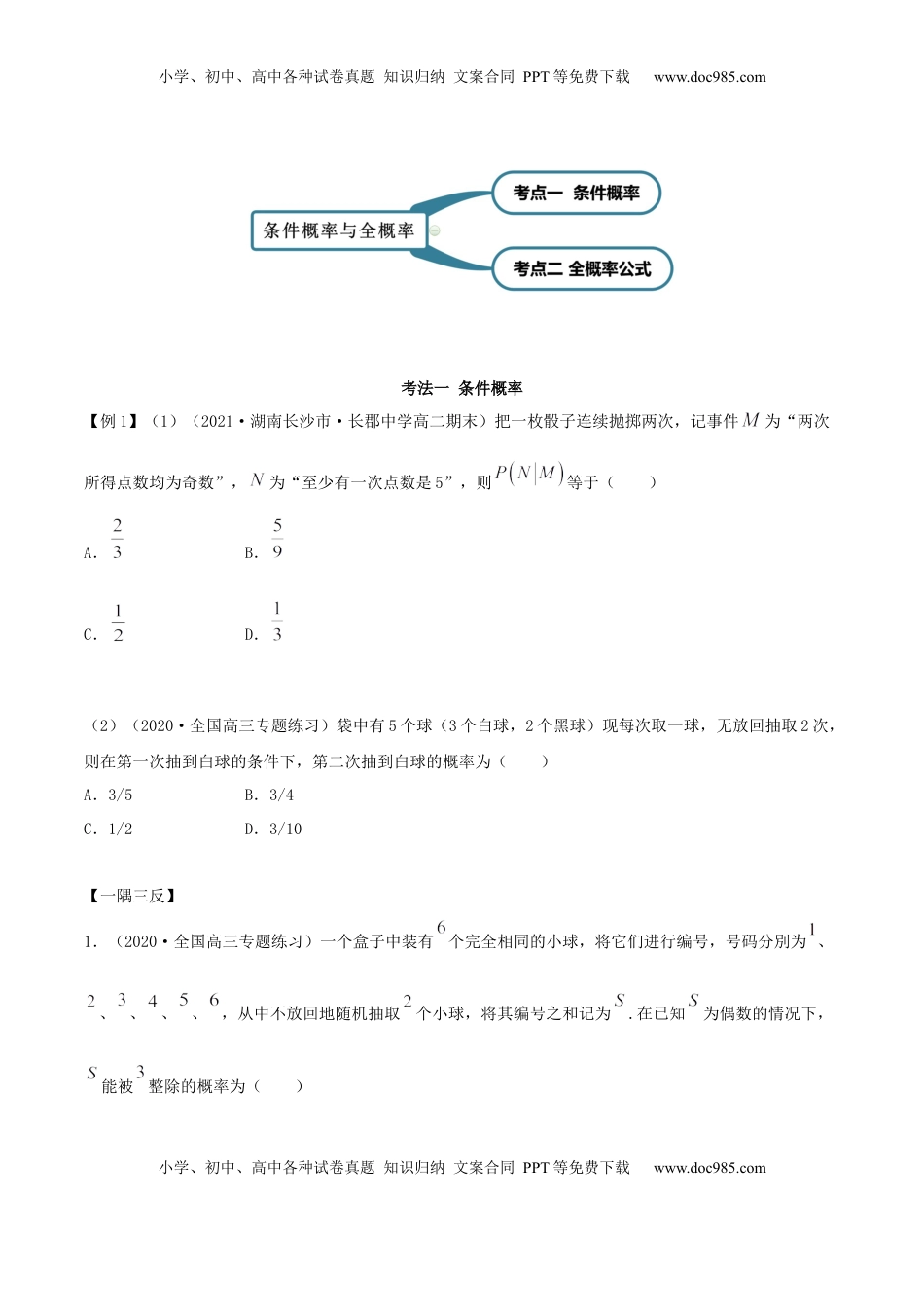 高中数学 选修37.1 条件概率及全概率（精讲）（原卷版）.docx