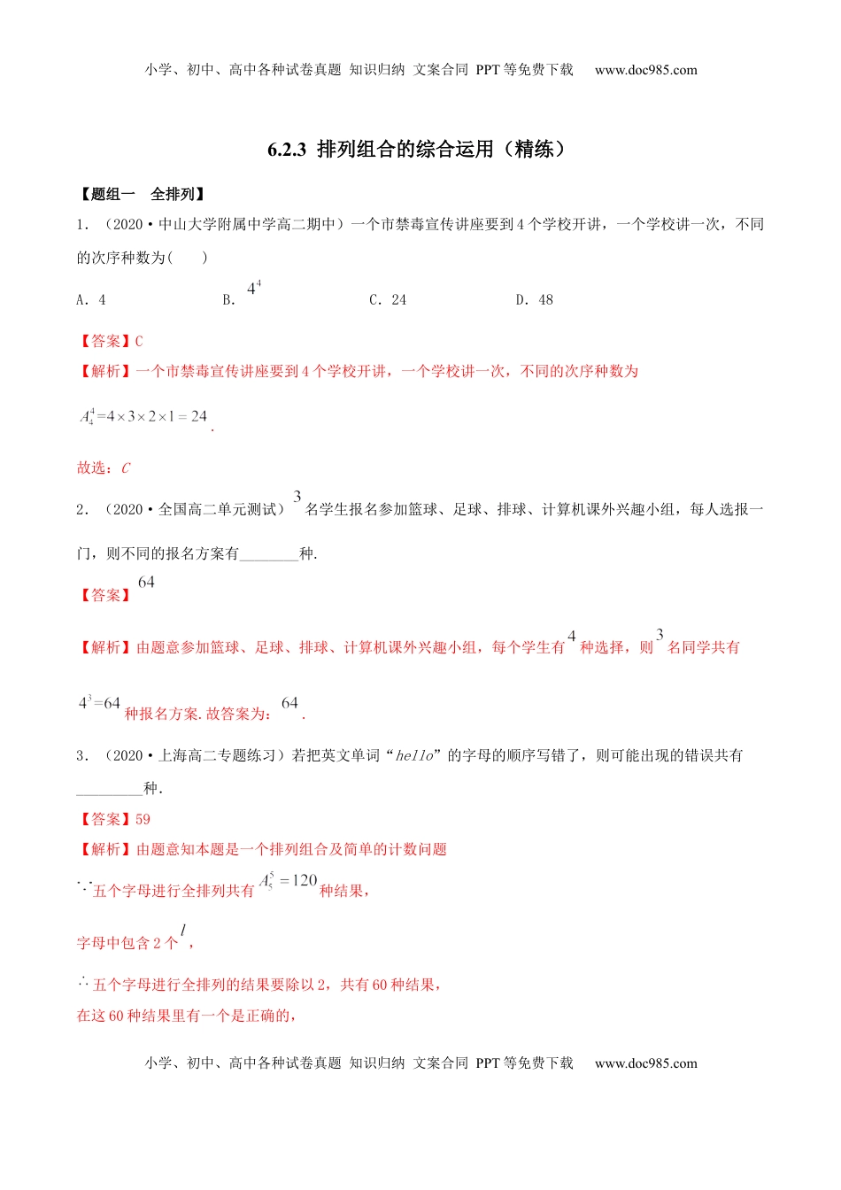 高中数学 选修36.2.3 排列组合的综合运用（精练）（解析版）.docx
