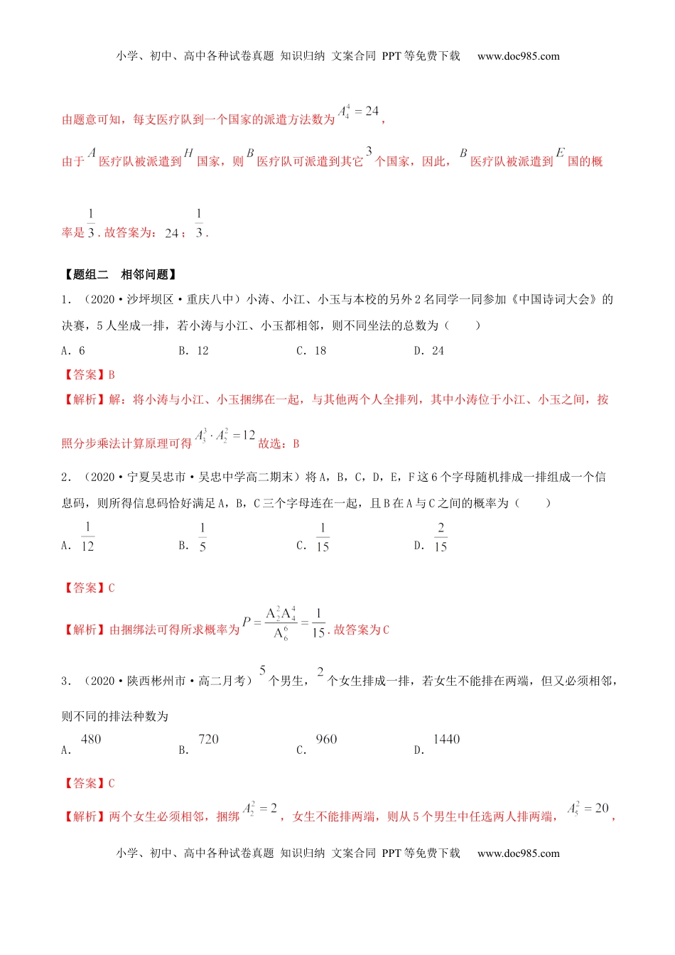 高中数学 选修36.2.3 排列组合的综合运用（精练）（解析版）.docx