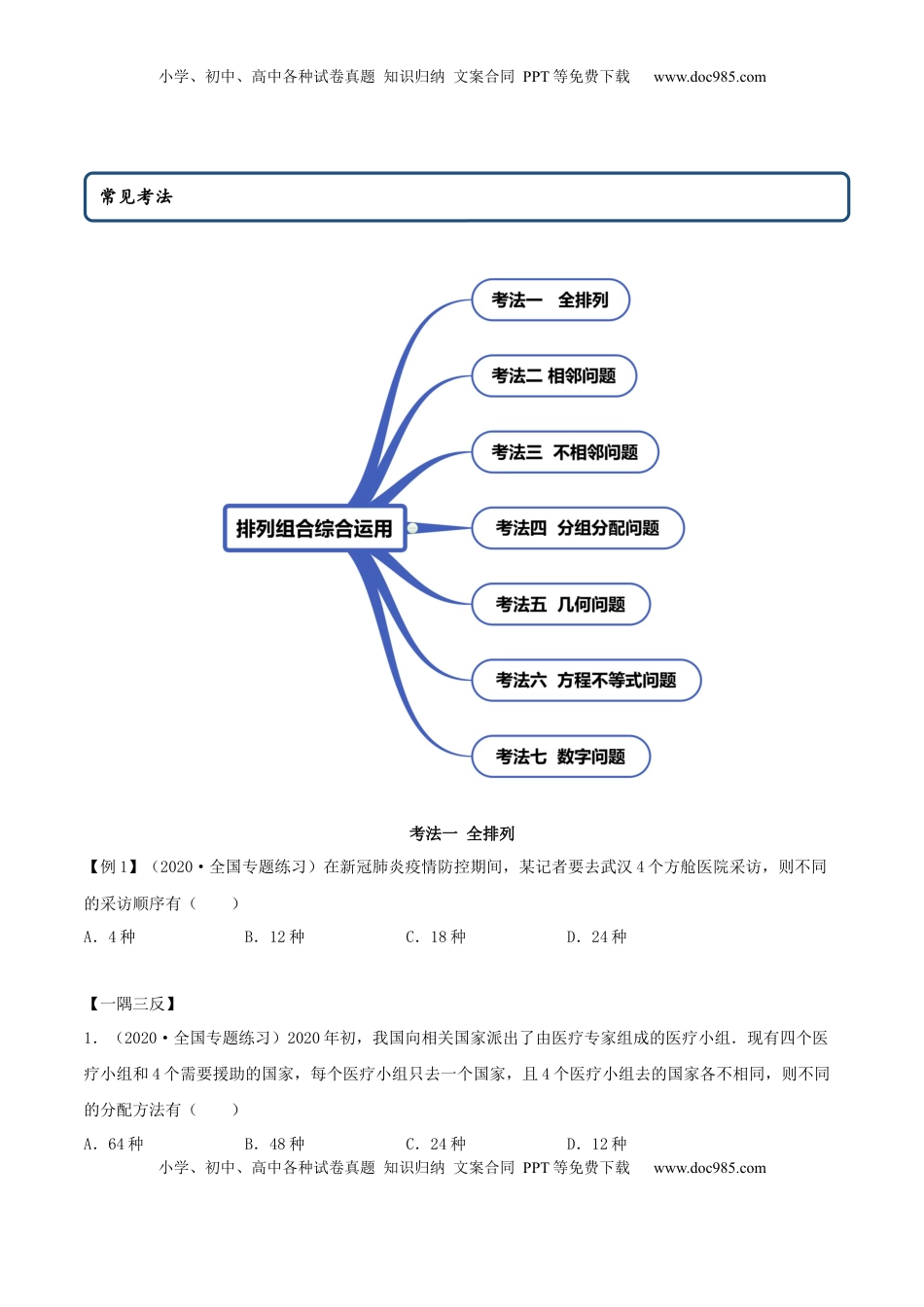高中数学 选修36.2.3 排列组合的综合运用（精讲）（原卷版）.docx