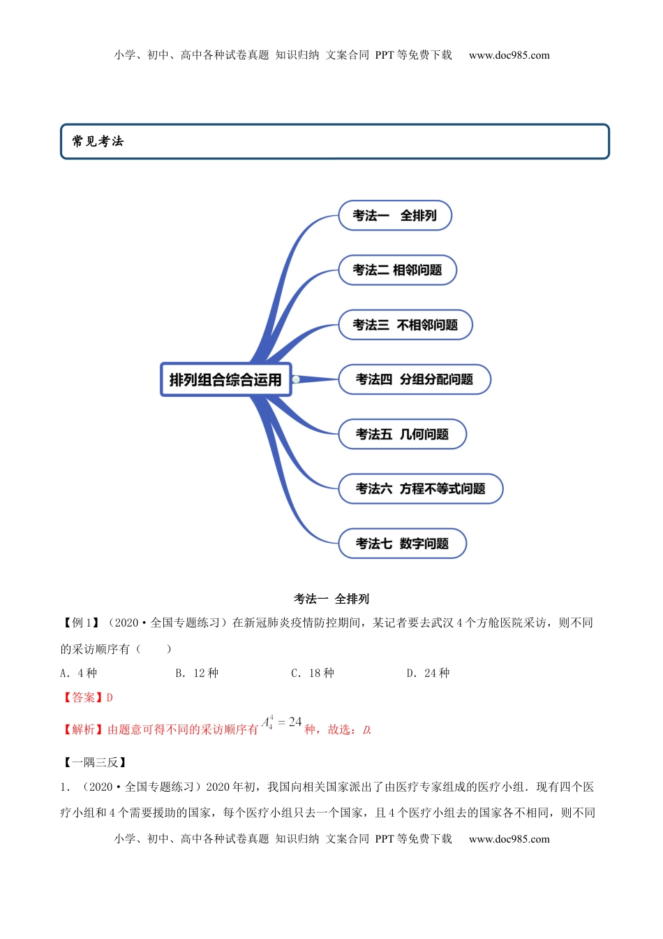 高中数学 选修36.2.3 排列组合的综合运用（精讲）（解析版）.docx