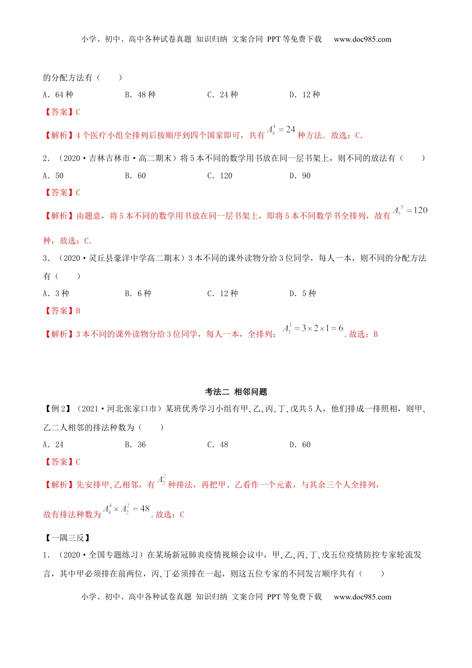 高中数学 选修36.2.3 排列组合的综合运用（精讲）（解析版）.docx