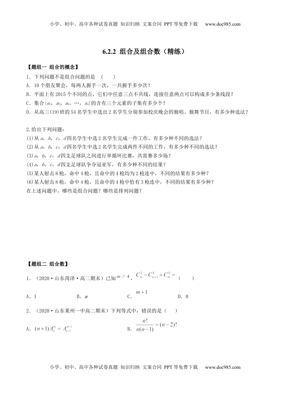 高中数学 选修36.2.2 组合及组合数（精练）（原卷版）.docx