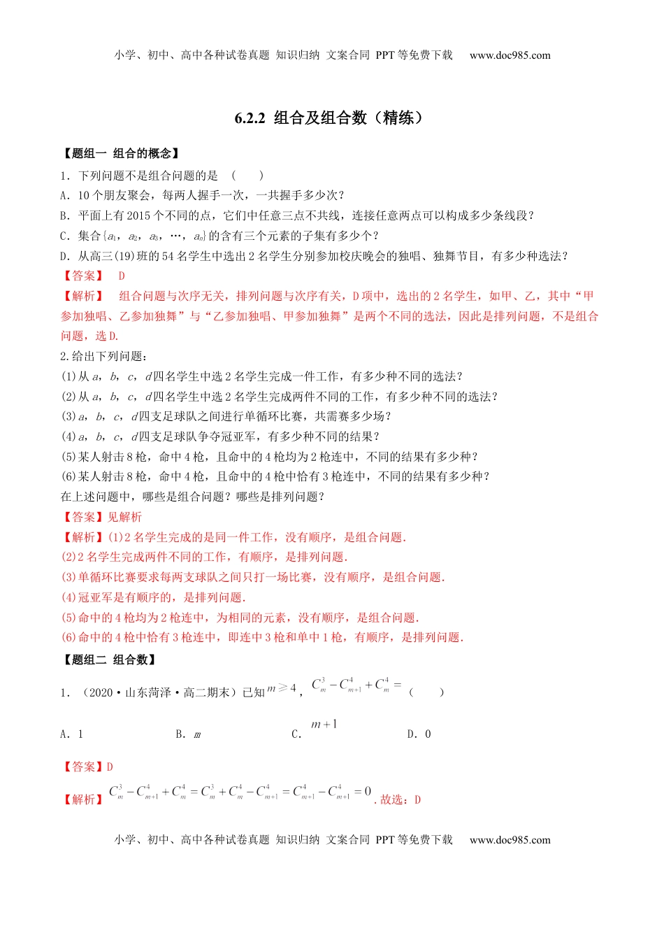 高中数学 选修36.2.2 组合及组合数（精练）（解析版）.docx