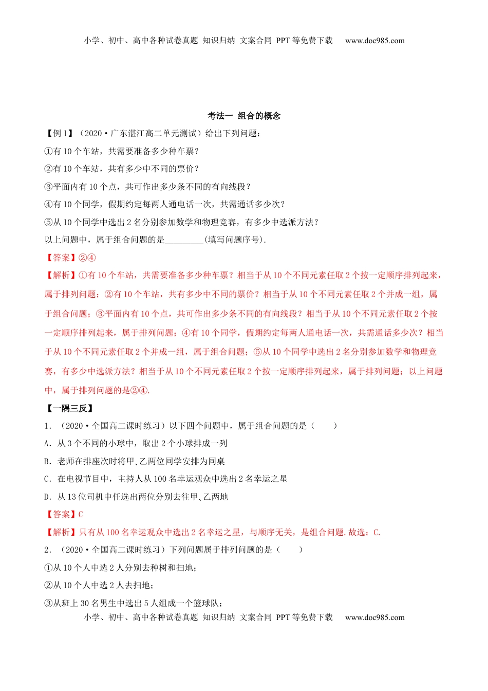 高中数学 选修36.2.2 组合及组合数（精讲）（解析版）.docx