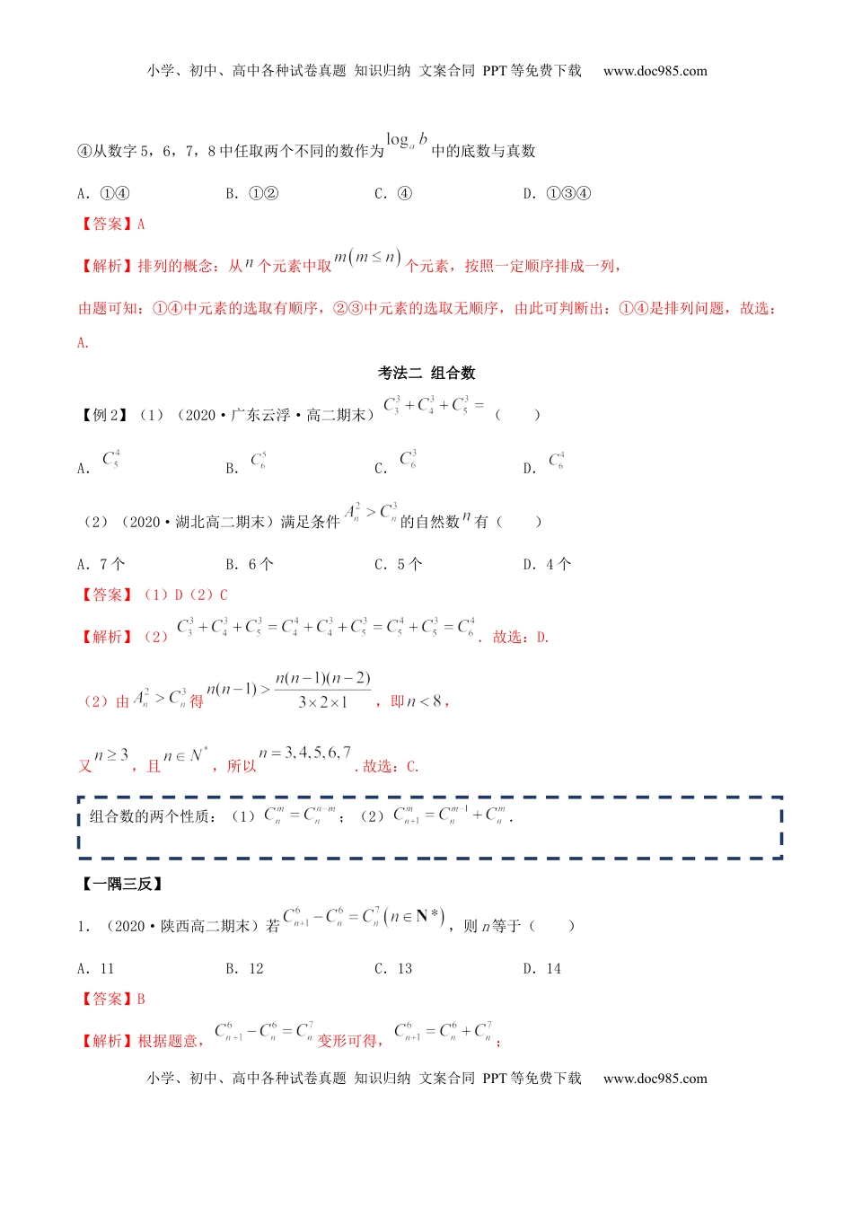 高中数学 选修36.2.2 组合及组合数（精讲）（解析版）.docx