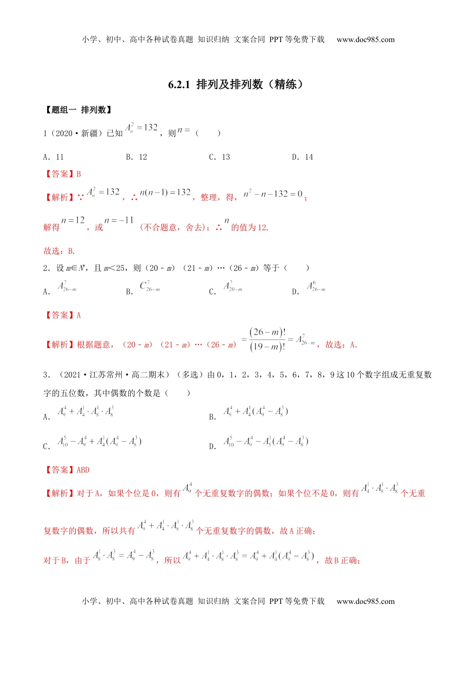 高中数学 选修36.2.1 排列及排列数（精练）（解析版）.docx