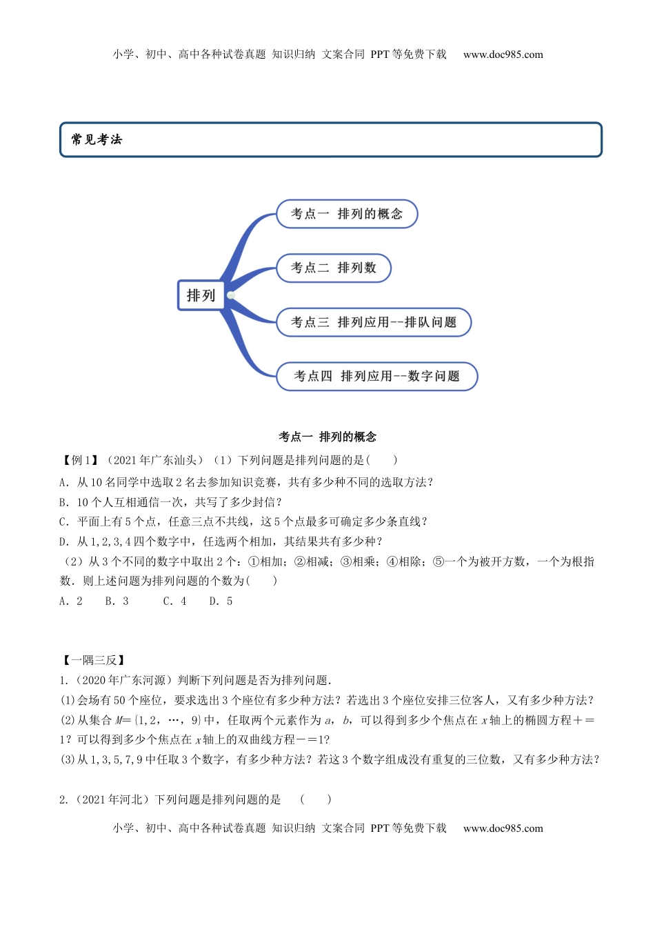 高中数学 选修36.2.1 排列及排列数（精讲）（原卷版）.docx