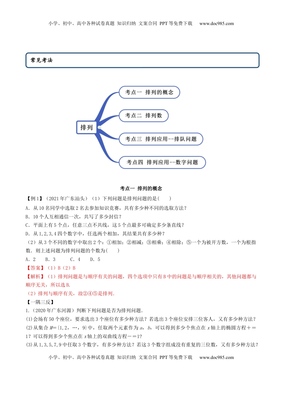高中数学 选修36.2.1 排列及排列数（精讲）（解析版）.docx