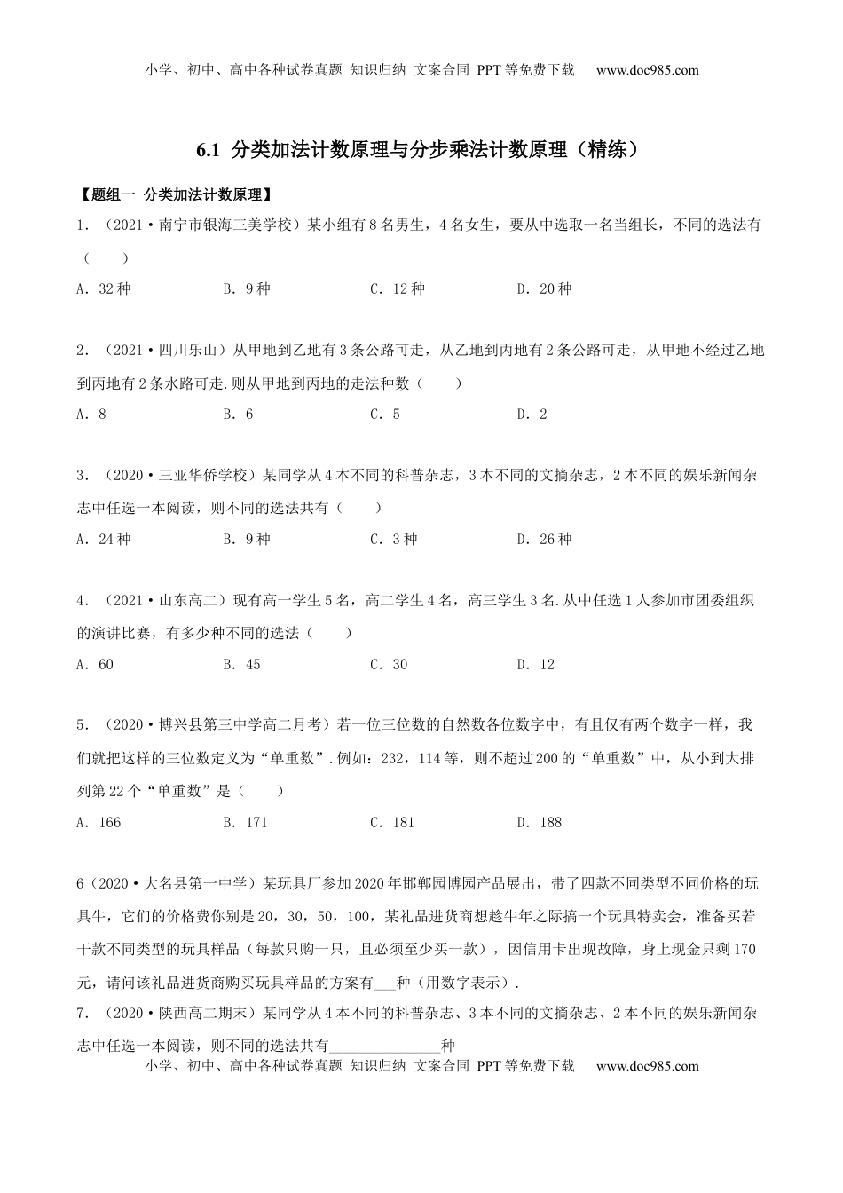 高中数学 选修36.1 分类加法计数原理与分步乘法计数原理（精练）（原卷版）.docx