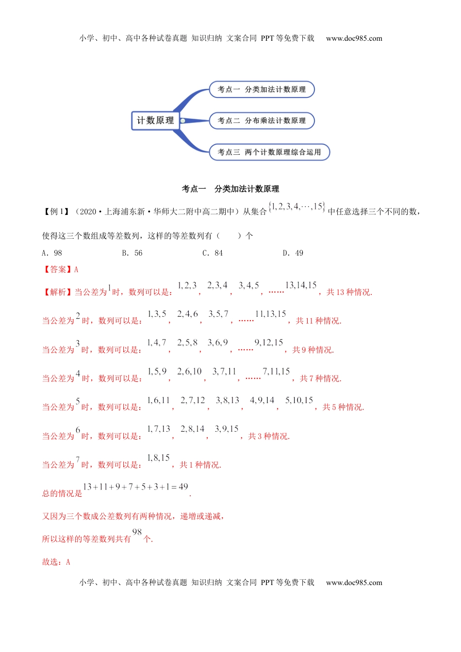 高中数学 选修36.1 分类加法计数原理与分步乘法计数原理（精讲）（解析版）.docx