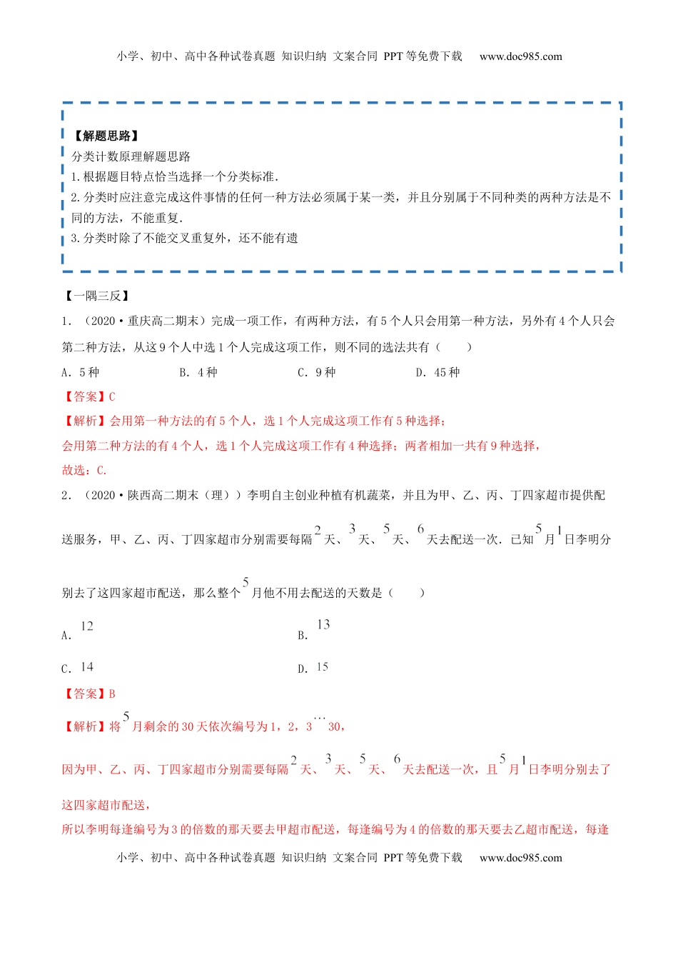 高中数学 选修36.1 分类加法计数原理与分步乘法计数原理（精讲）（解析版）.docx