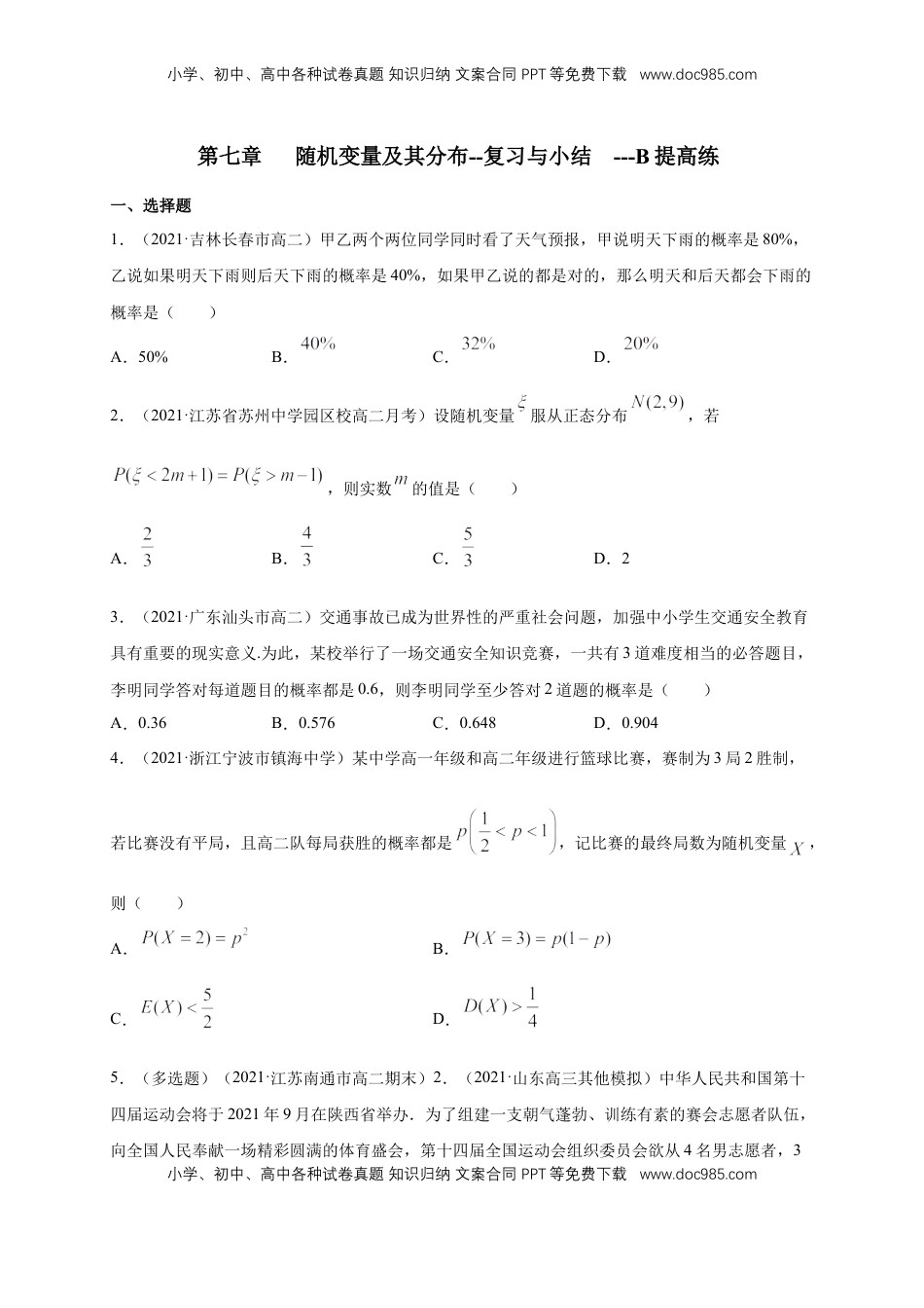 高中数学 选修3【格致课堂】第七章   随机变量及其分布--复习与小结---B提高练（原卷版）.docx