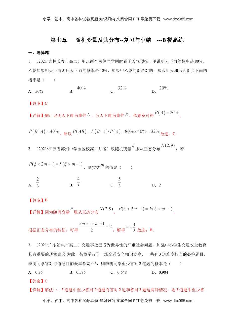 高中数学 选修3【格致课堂】第七章   随机变量及其分布--复习与小结---B提高练（解析版）.docx