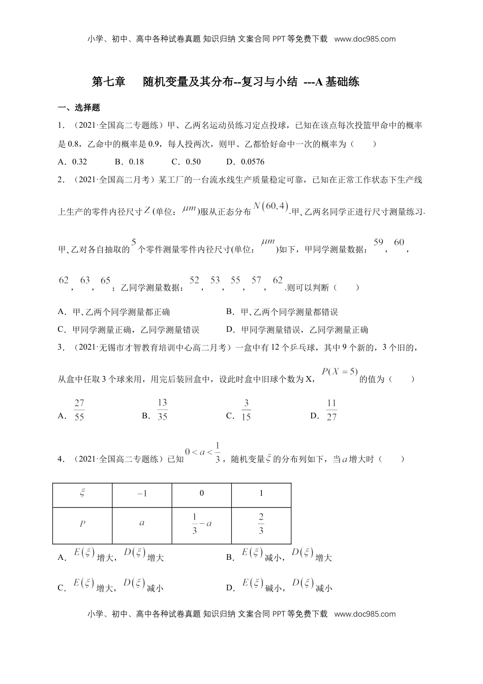 高中数学 选修3【格致课堂】第七章   随机变量及其分布--复习与小结   -A基础练（原卷版）.docx