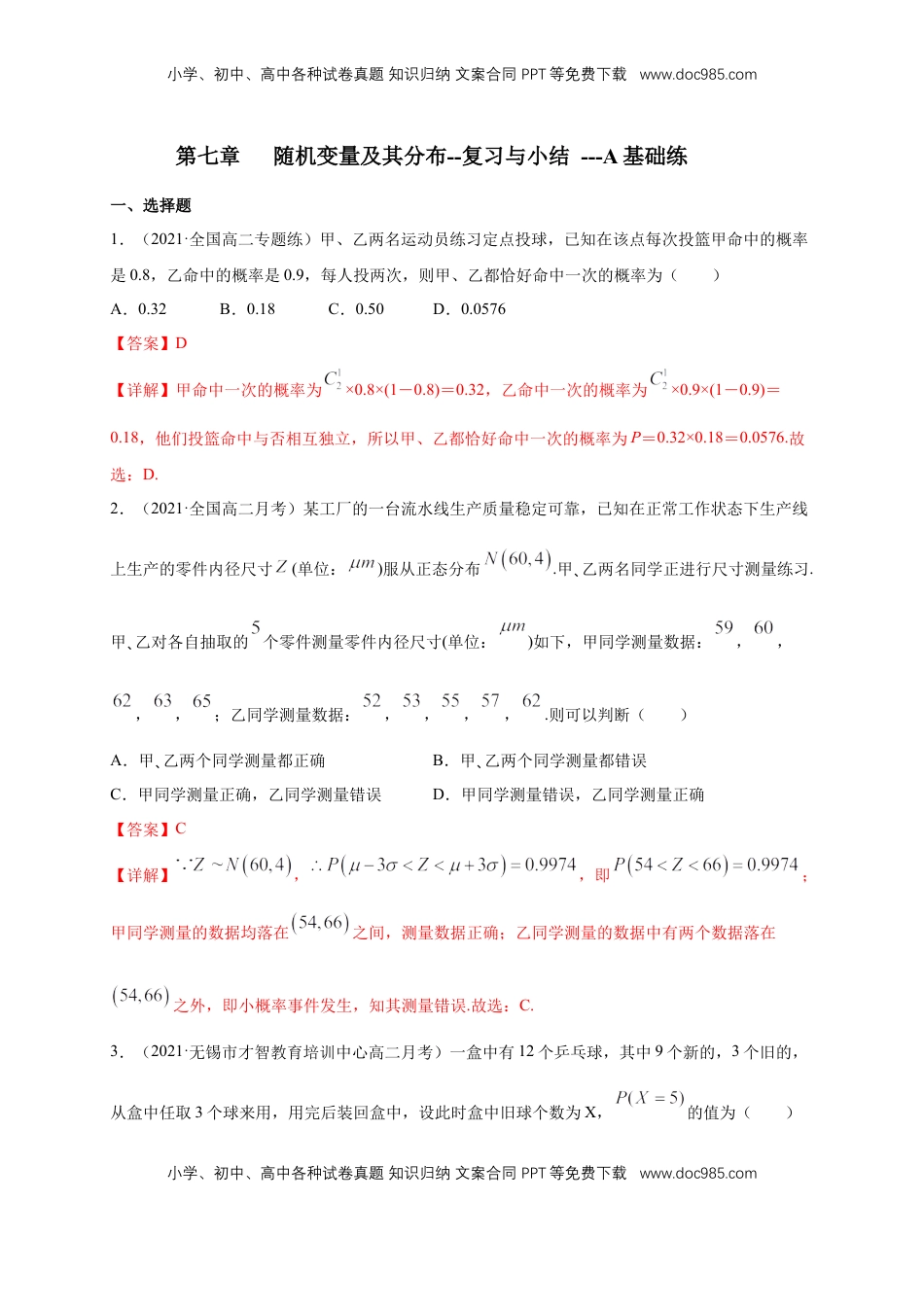 高中数学 选修3【格致课堂】第七章   随机变量及其分布--复习与小结   -A基础练（解析版）.docx