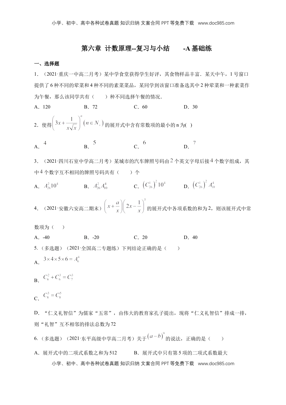 高中数学 选修3【格致课堂】第六章 计数原理--复习与小结   -A基础练（原卷版）.docx