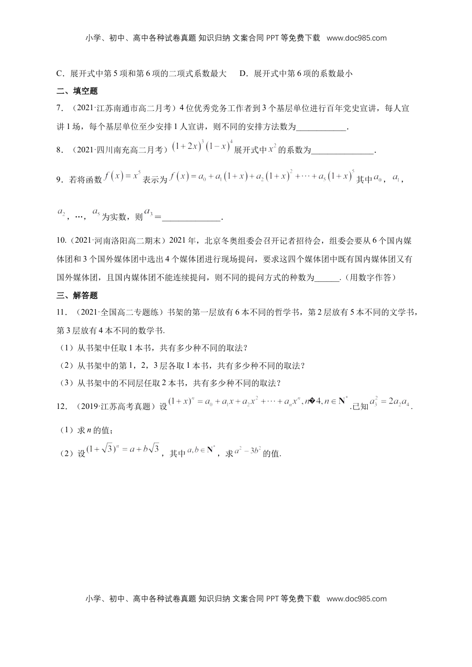 高中数学 选修3【格致课堂】第六章 计数原理--复习与小结   -A基础练（原卷版）.docx