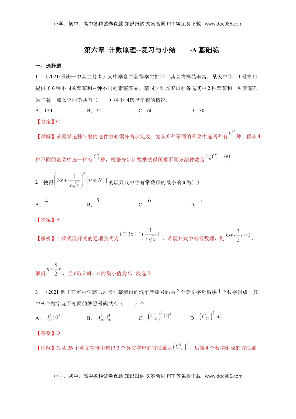 高中数学 选修3【格致课堂】第六章 计数原理--复习与小结   -A基础练（解析版）.docx
