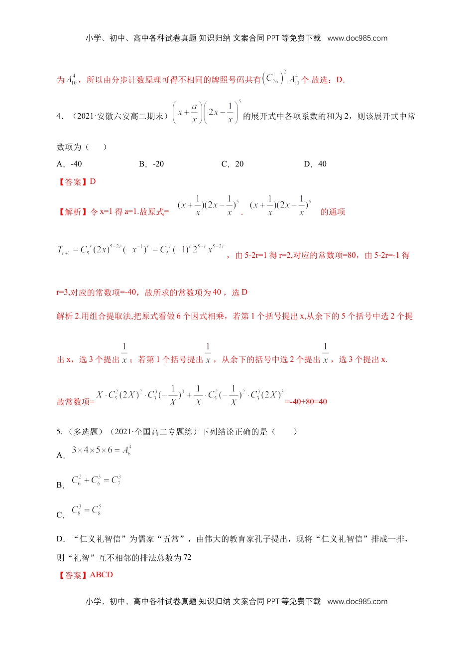 高中数学 选修3【格致课堂】第六章 计数原理--复习与小结   -A基础练（解析版）.docx