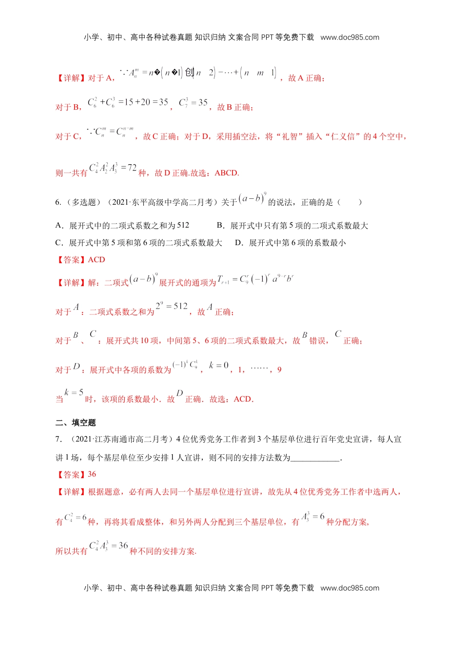 高中数学 选修3【格致课堂】第六章 计数原理--复习与小结   -A基础练（解析版）.docx