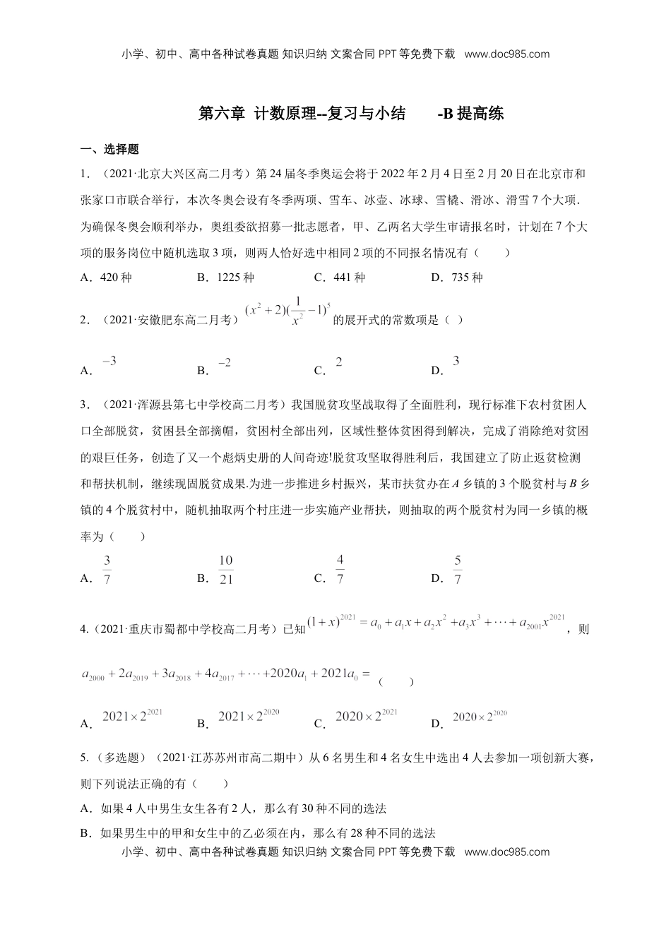 高中数学 选修3第六章 计数原理--复习与小结    -B提高练（原卷版）.docx