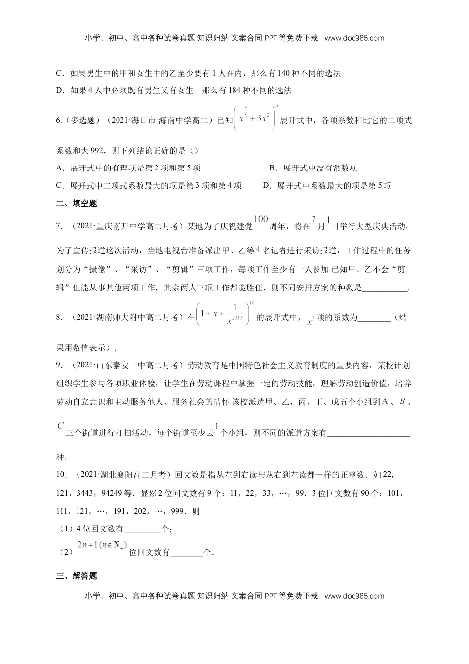 高中数学 选修3第六章 计数原理--复习与小结    -B提高练（原卷版）.docx