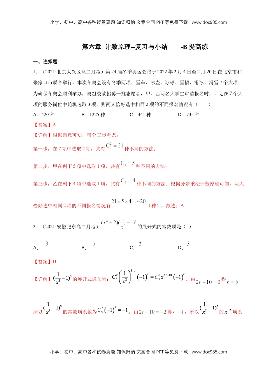 高中数学 选修3第六章 计数原理--复习与小结    -B提高练（解析版）.docx