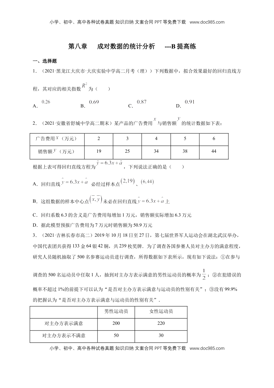高中数学 选修3【格致课堂】第八章   成对数据的统计分析   ---B提高练（原卷版）.docx