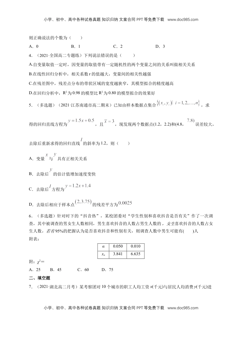 高中数学 选修3【格致课堂】第八章   成对数据的统计分析   ---B提高练（原卷版）.docx