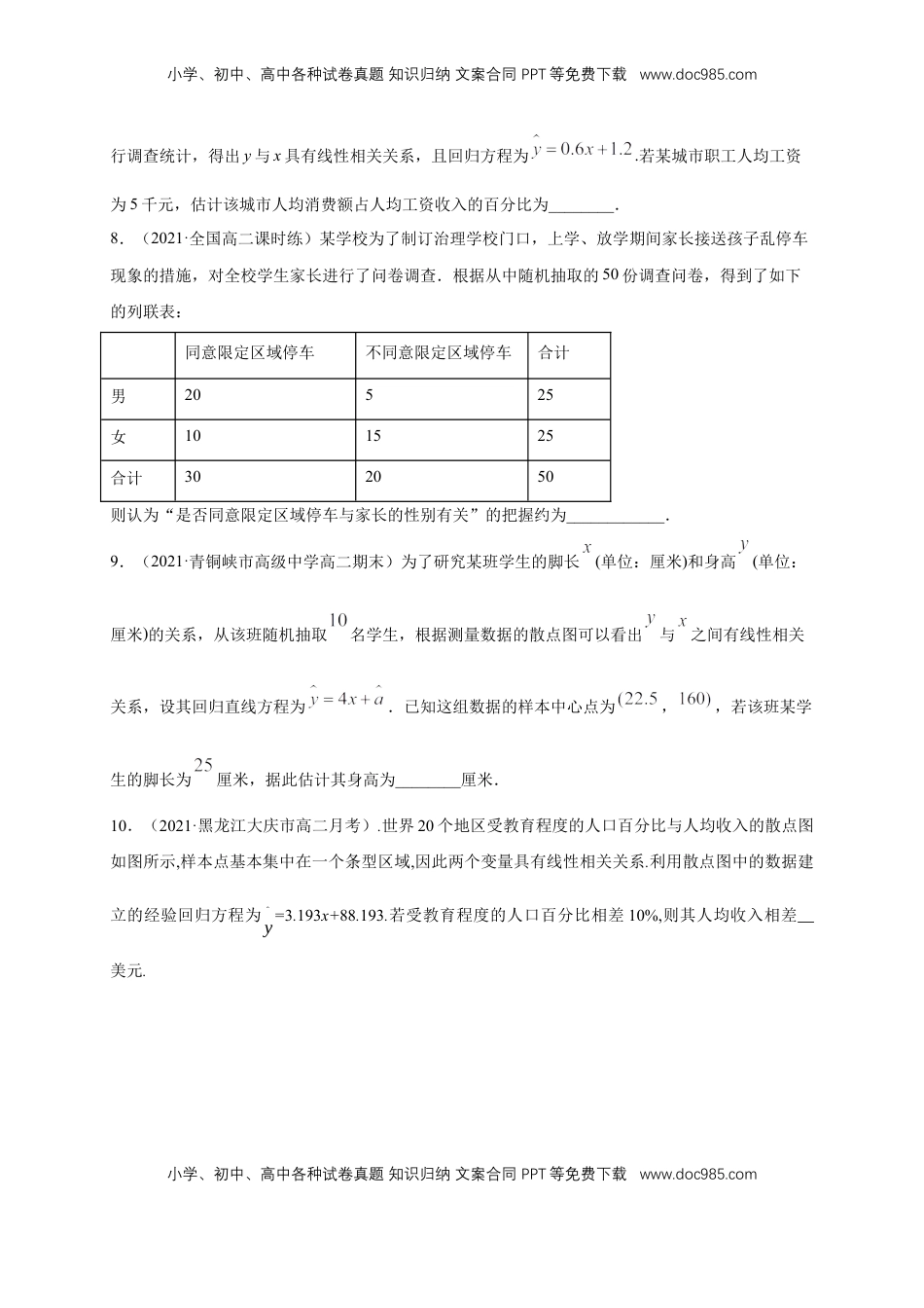 高中数学 选修3【格致课堂】第八章   成对数据的统计分析   ---B提高练（原卷版）.docx
