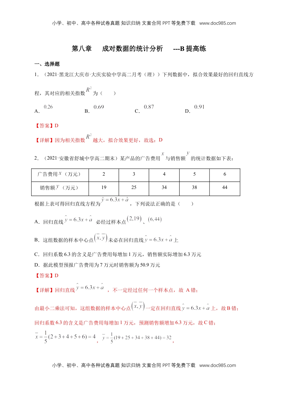 高中数学 选修3【格致课堂】第八章   成对数据的统计分析   ---B提高练（解析版）.docx