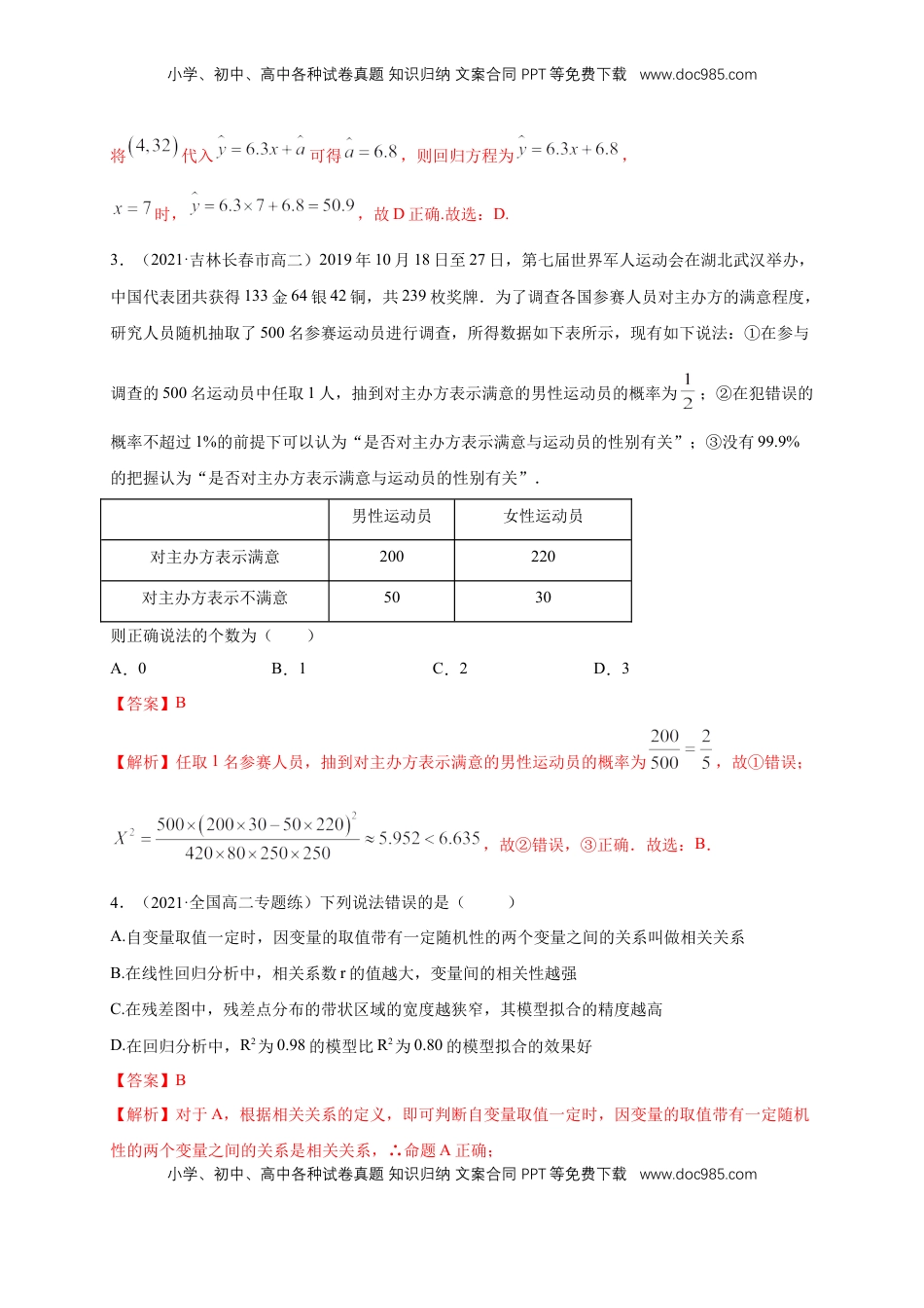 高中数学 选修3【格致课堂】第八章   成对数据的统计分析   ---B提高练（解析版）.docx