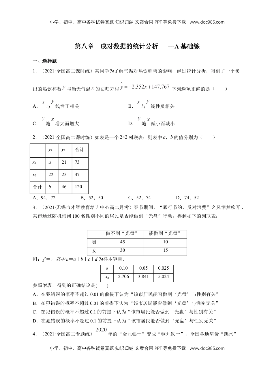 高中数学 选修3【格致课堂】第八章   成对数据的统计分析    -A基础练（原卷版）.docx