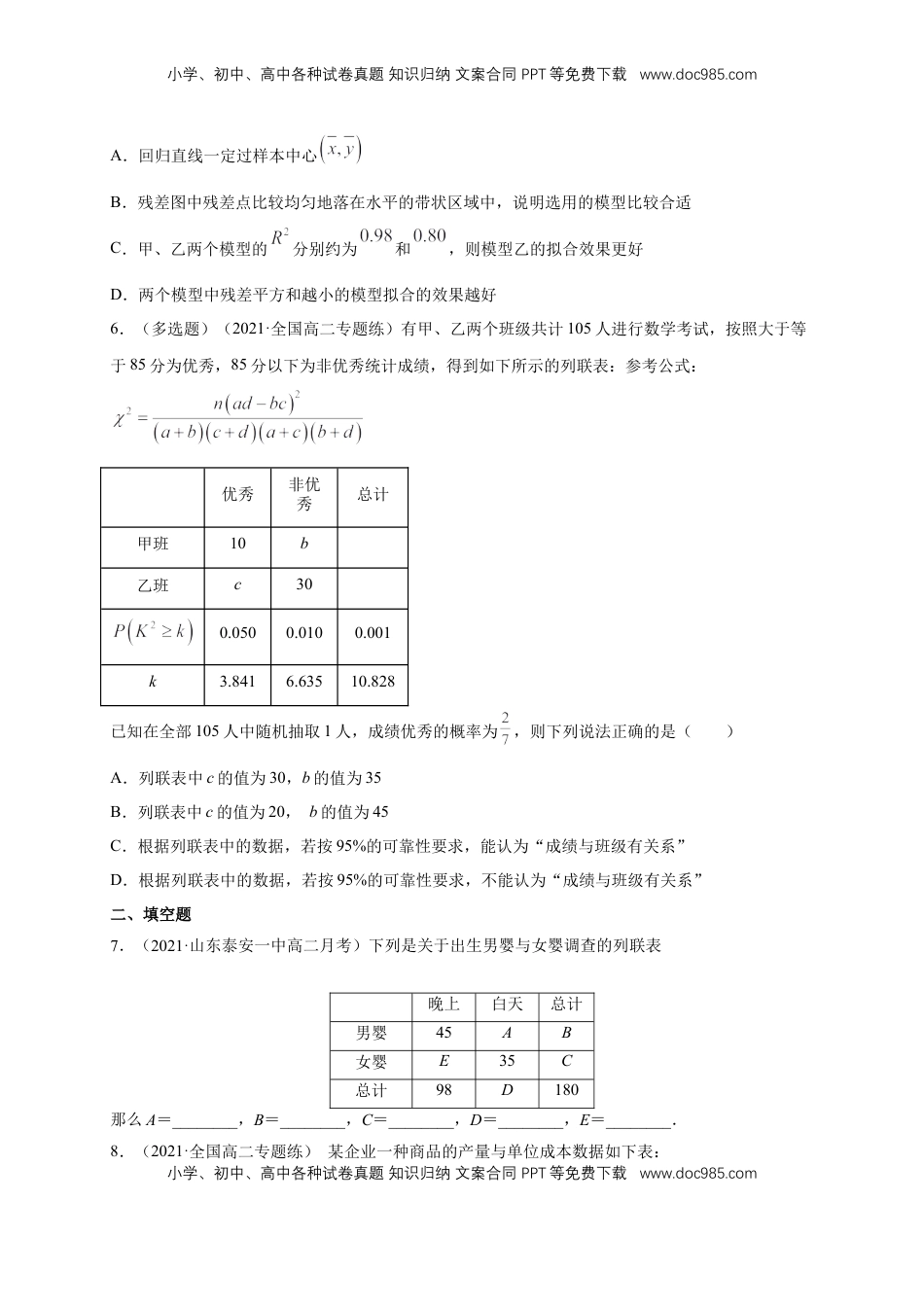 高中数学 选修3【格致课堂】第八章   成对数据的统计分析    -A基础练（原卷版）.docx