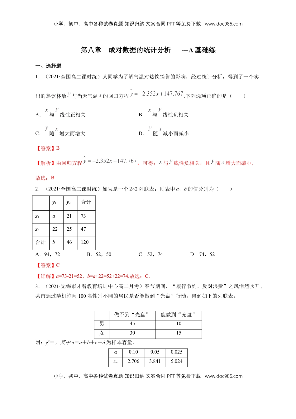 高中数学 选修3【格致课堂】第八章   成对数据的统计分析    -A基础练（解析版）.docx