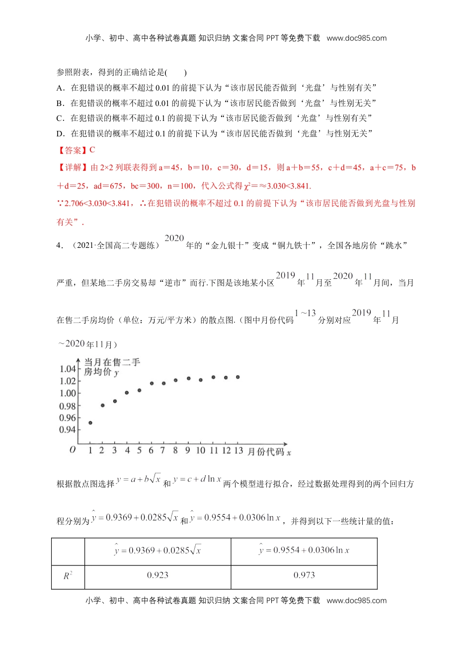 高中数学 选修3【格致课堂】第八章   成对数据的统计分析    -A基础练（解析版）.docx