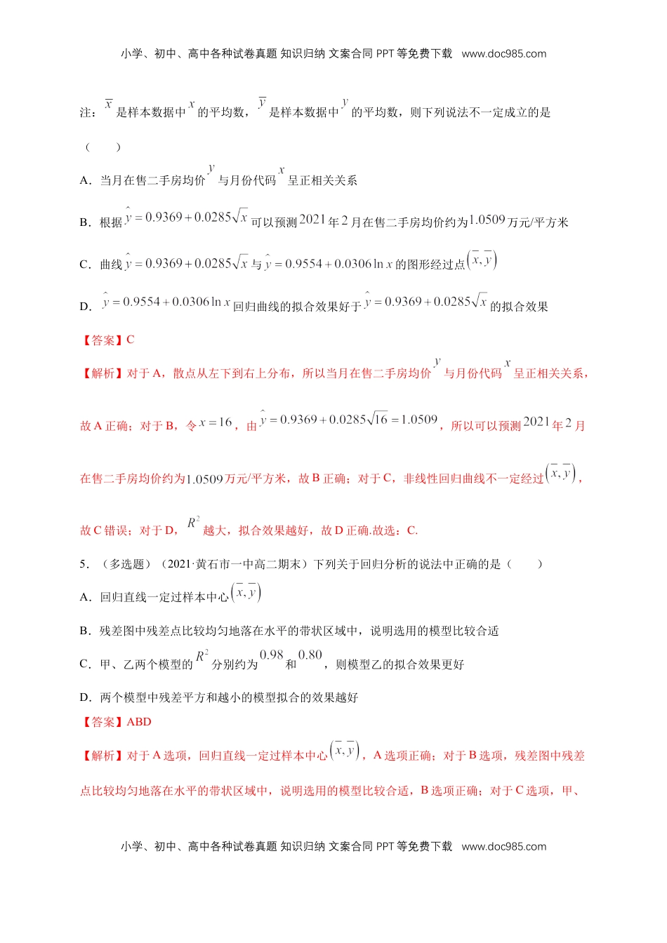 高中数学 选修3【格致课堂】第八章   成对数据的统计分析    -A基础练（解析版）.docx