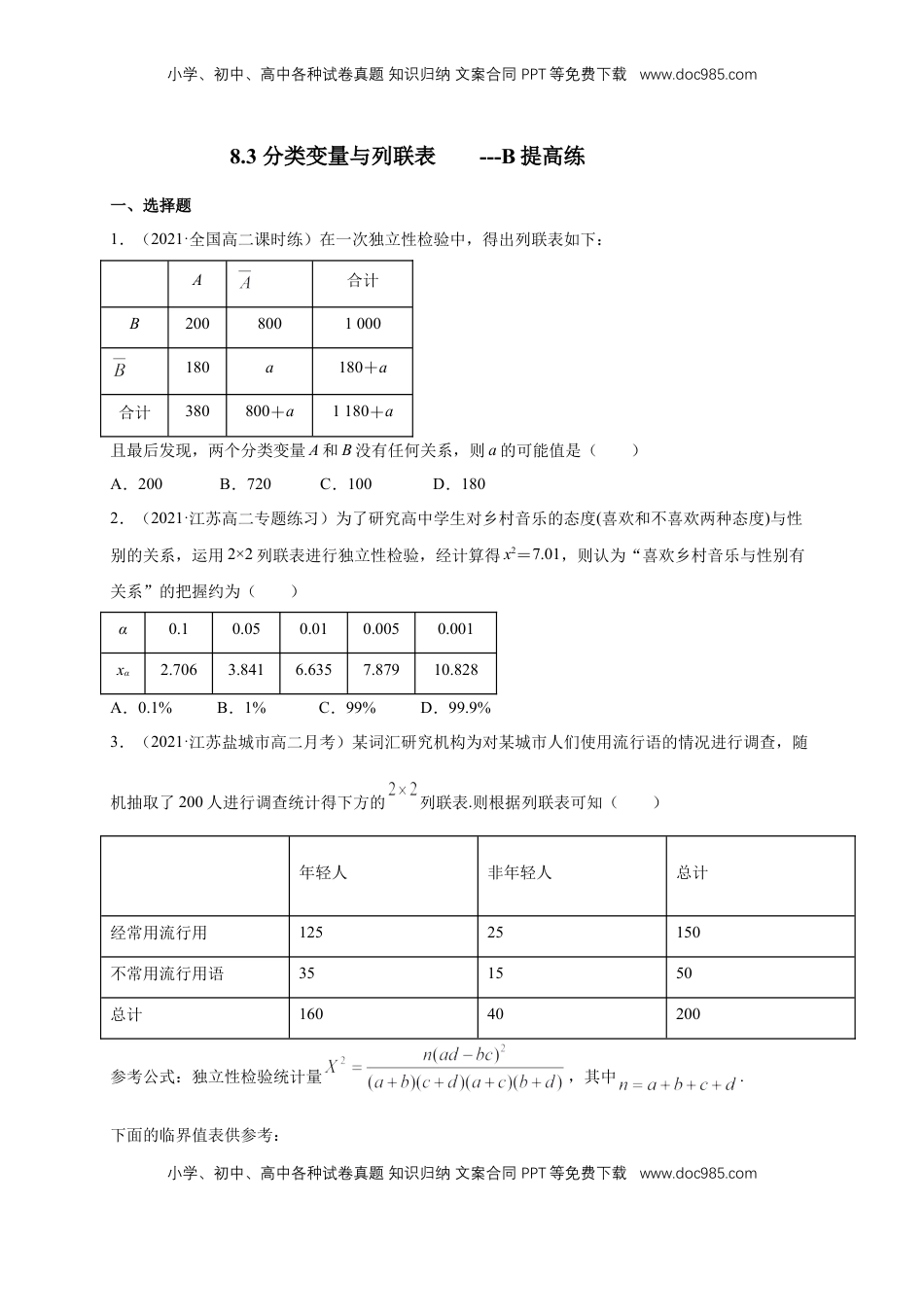 高中数学 选修3【格致课堂】8.3 分类变量与列联表  ---B提高练（原卷版）.docx