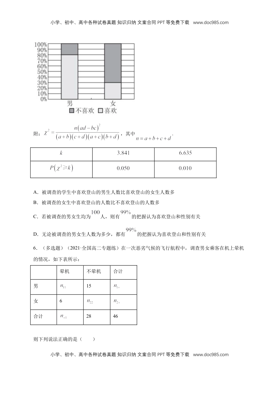 高中数学 选修3【格致课堂】8.3 分类变量与列联表  ---B提高练（原卷版）.docx