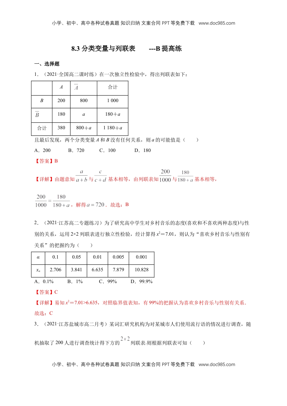 高中数学 选修3【格致课堂】8.3 分类变量与列联表  ---B提高练（解析版）.docx