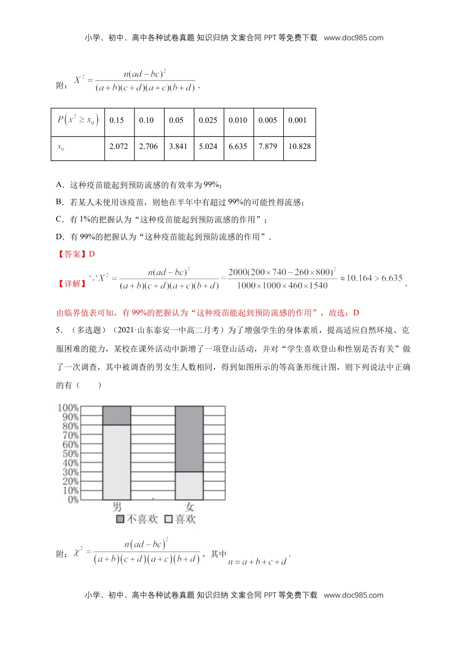高中数学 选修3【格致课堂】8.3 分类变量与列联表  ---B提高练（解析版）.docx