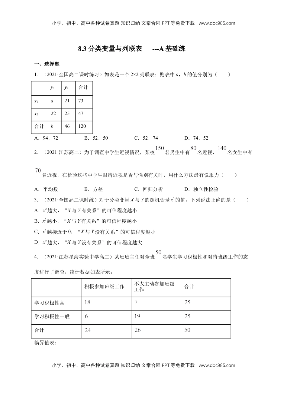 高中数学 选修3【格致课堂】8.3 分类变量与列联表   -A基础练（原卷版）.docx